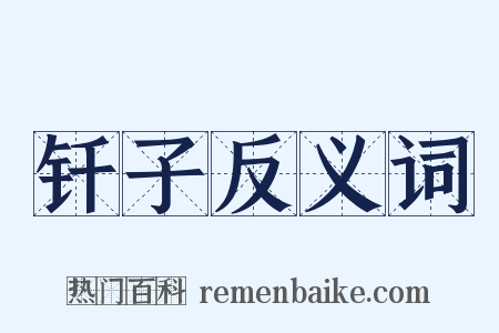 钎子反义词是什么意思的图片